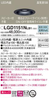 パナソニック スピーカー付ダウンライトLGD1151NLB1 子器(60形)拡散(昼