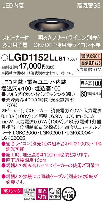 パナソニック  スピーカー付ダウンライトLGD1152LLB1 多灯用子器(60形)拡散(･･･