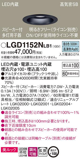 パナソニック  スピーカー付ダウンライトLGD1152NLB1 多灯用子器(60形)拡散(･･･