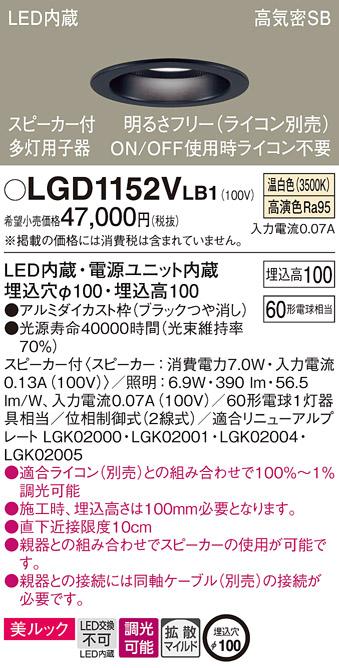 パナソニック  スピーカー付ダウンライトLGD1152VLB1 多灯用子器(60形)拡散(･･･