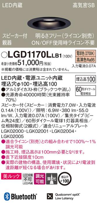 パナソニック  スピーカー付ダウンライトLGD1170LLB1 親器(60形)集光(電球色)･･･