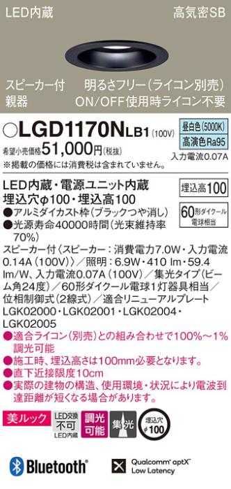 パナソニック  スピーカー付ダウンライトLGD1170NLB1 親器(60形)集光(昼白色)･･･