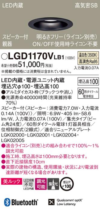 パナソニック  スピーカー付ダウンライトLGD1170VLB1 親器(60形)集光(温白色)･･･