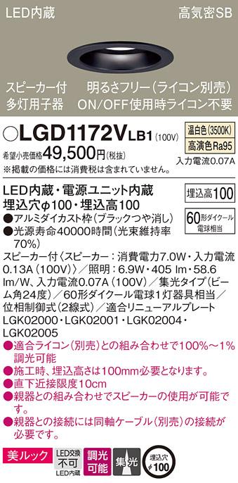 パナソニック  スピーカー付ダウンライトLGD1172VLB1 多灯用子器(60形)集光(温白色)(電気工事必要)Panasonic 商品画像1：日昭電気