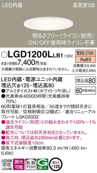 パナソニック ダウンライト LGD1200LLB1(LED) (60形)拡散(電球色)(電気工事必･･･