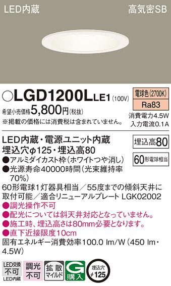 ダウンライト lgd1200lle1の人気商品・通販・価格比較 - 価格.com