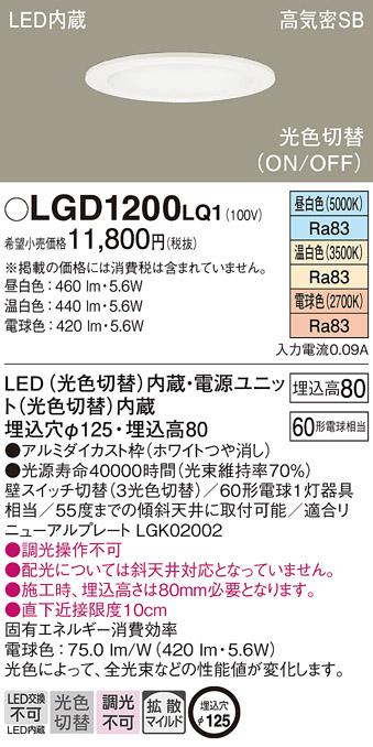 パナソニック  ダウンライトLGD1200LQ1 (60形)拡散(光色切替)(電気工事必要)P･･･