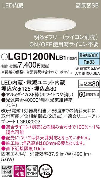 パナソニック ダウンライト LGD1200NLB1(LED) (60形)拡散(昼白色)(電気工事必要)Panasonic 商品画像1：日昭電気