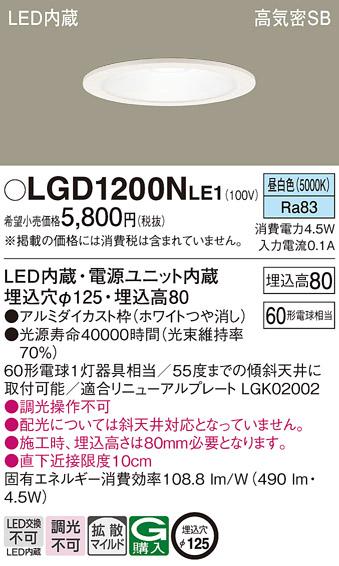 パナソニック  ダウンライトLGD1200NLE1 (60形)拡散(昼白色)(電気工事必要)Pa･･･