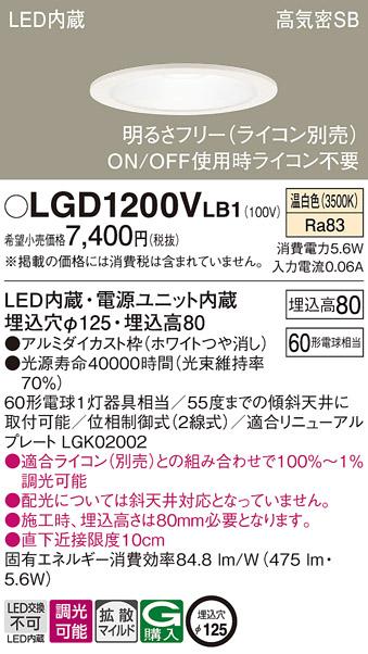 パナソニック ダウンライト LGD1200VLB1(LED) (60形)拡散(温白色)(電気工事必･･･