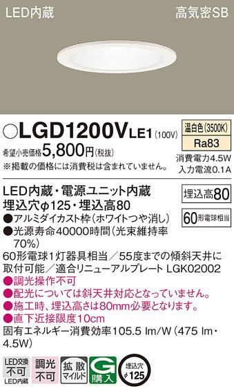 パナソニック  ダウンライトLGD1200VLE1 (60形)拡散(温白色)(電気工事必要)Panasonic 商品画像1：日昭電気