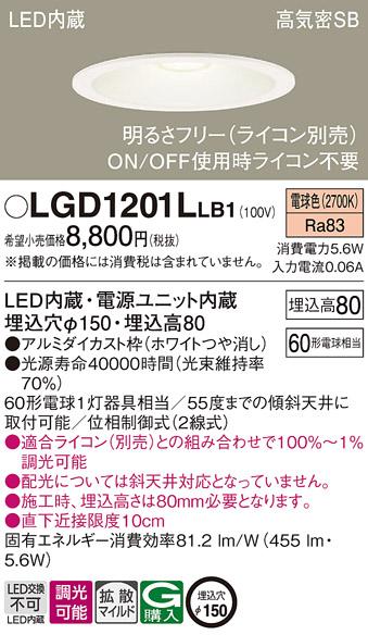 パナソニック ダウンライト LGD1201LLB1(LED) (60形)拡散(電球色)(電気工事必･･･