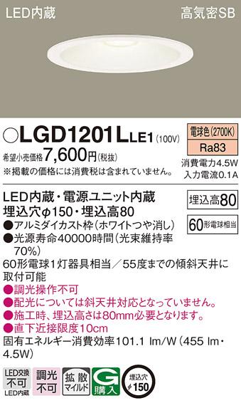 パナソニック  ダウンライトLGD1201LLE1 (60形)拡散(電球色)(電気工事必要)Pa･･･