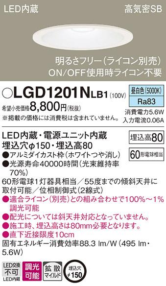 パナソニック ダウンライト LGD1201NLB1(LED) (60形)拡散(昼白色)(電気工事必要)Panasonic 商品画像1：日昭電気