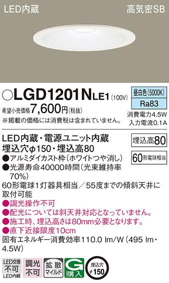 パナソニック  ダウンライトLGD1201NLE1 (60形)拡散(昼白色)(電気工事必要)Pa･･･