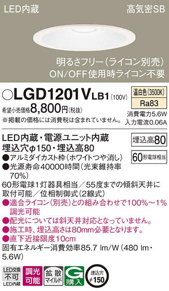 パナソニック ダウンライト LGD1201VLB1(LED) (60形)拡散(温白色)(電気工事必要)Panasonic 商品画像1：日昭電気