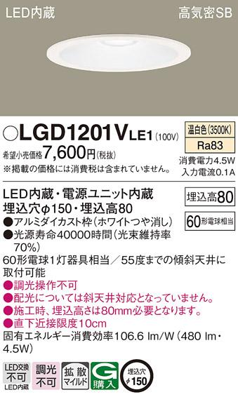 パナソニック  ダウンライトLGD1201VLE1 (60形)拡散(温白色)(電気工事必要)Panasonic 商品画像1：日昭電気