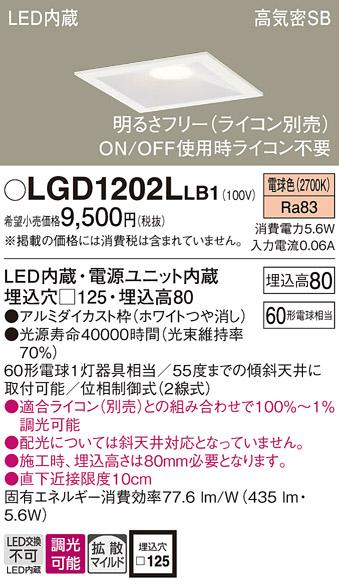 パナソニック ダウンライト LGD1202LLB1(LED) (60形)拡散(電球色)(電気工事必･･･