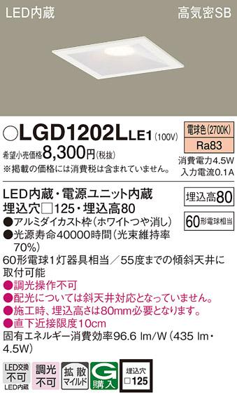 パナソニック  ダウンライトLGD1202LLE1 (60形)拡散(電球色)(電気工事必要)Pa･･･