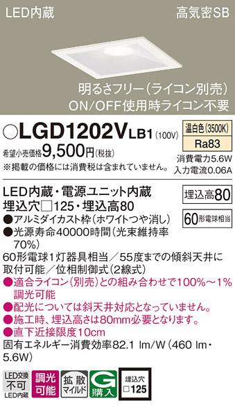 パナソニック ダウンライト LGD1202VLB1(LED) (60形)拡散(温白色)(電気工事必要)Panasonic 商品画像1：日昭電気
