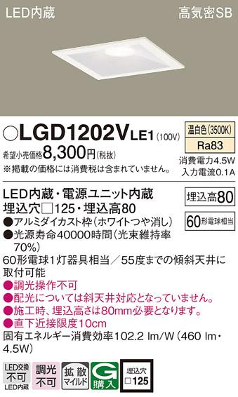 パナソニック  ダウンライトLGD1202VLE1 (60形)拡散(温白色)(電気工事必要)Panasonic 商品画像1：日昭電気