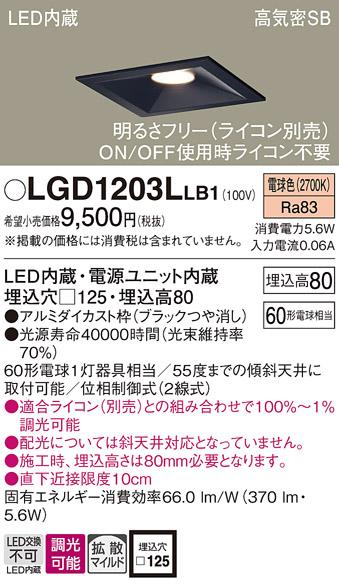 パナソニック ダウンライト LGD1203LLB1(LED) (60形)拡散(電球色)(電気工事必要)Panasonic 商品画像1：日昭電気