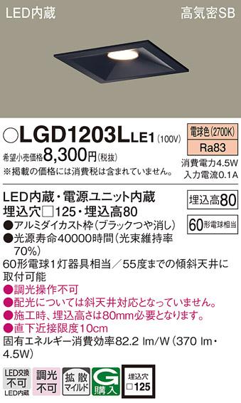 パナソニック  ダウンライトLGD1203LLE1 (60形)拡散(電球色)(電気工事必要)Pa･･･