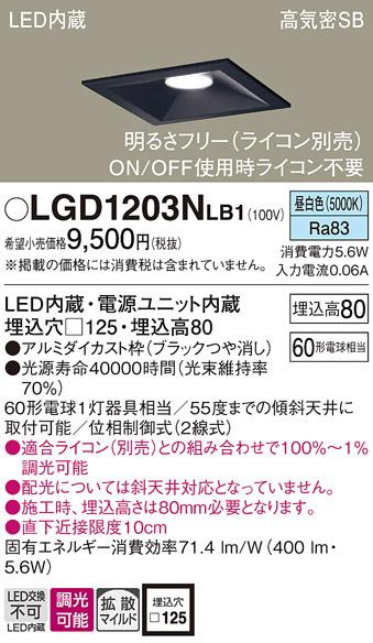 パナソニック ダウンライト LGD1203NLB1(LED) (60形)拡散(昼白色)(電気工事必･･･