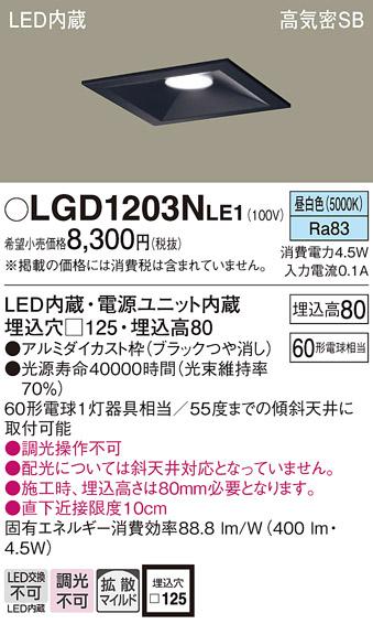 パナソニック  ダウンライトLGD1203NLE1 (60形)拡散(昼白色)(電気工事必要)Pa･･･