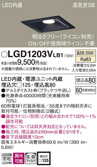 パナソニック ダウンライト LGD1203VLB1(LED) (60形)拡散(温白色)(電気工事必･･･