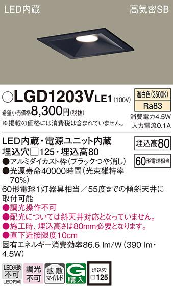 パナソニック  ダウンライトLGD1203VLE1 (60形)拡散(温白色)(電気工事必要)Panasonic 商品画像1：日昭電気