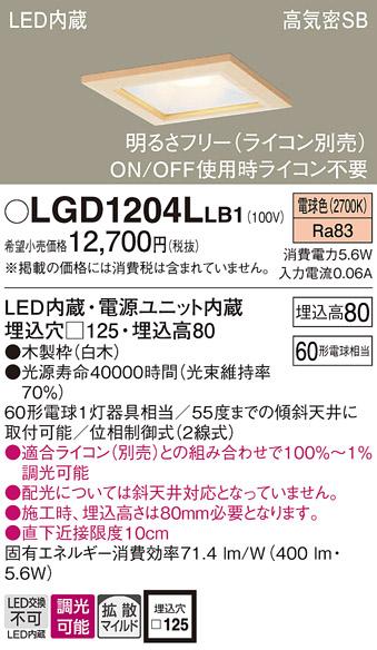 パナソニック ダウンライト LGD1204LLB1(LED) (60形)拡散(電球色)(電気工事必要)Panasonic 商品画像1：日昭電気