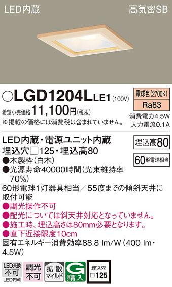 パナソニック  ダウンライトLGD1204LLE1 (60形)拡散(電球色)(電気工事必要)Pa･･･