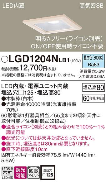 パナソニック ダウンライト LGD1204NLB1(LED) (60形)拡散(昼白色)(電気工事必･･･