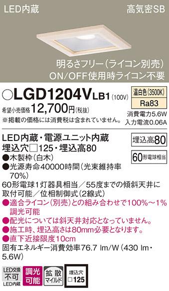 パナソニック ダウンライト LGD1204VLB1(LED) (60形)拡散(温白色)(電気工事必要)Panasonic 商品画像1：日昭電気