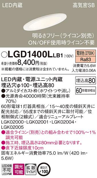 パナソニック ダウンライト LGD1400LLB1(LED) (60形)拡散(電球色)(電気工事必要)Panasonic 商品画像1：日昭電気