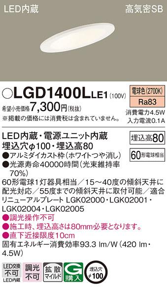 パナソニック  ダウンライトLGD1400LLE1 (60形)拡散(電球色)(電気工事必要)Pa･･･