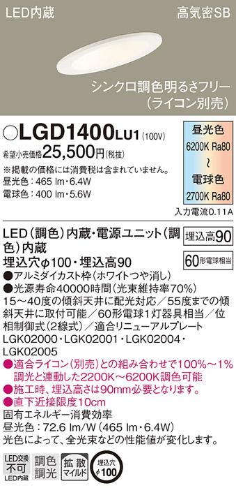 パナソニック  ダウンライトLGD1400LU1 (60形)(調色)拡散傾斜(電気工事必要)Panasonic 商品画像1：日昭電気