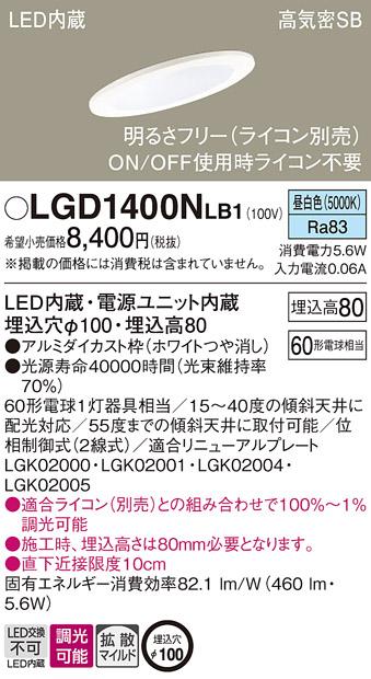パナソニック ダウンライト LGD1400NLB1(LED) (60形)拡散(昼白色)(電気工事必要)Panasonic 商品画像1：日昭電気