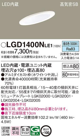 パナソニック  ダウンライトLGD1400NLE1 (60形)拡散(昼白色)(電気工事必要)Pa･･･