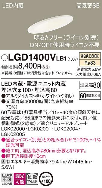 パナソニック ダウンライト LGD1400VLB1(LED) (60形)拡散(温白色)(電気工事必要)Panasonic 商品画像1：日昭電気