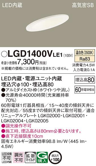 パナソニック  ダウンライトLGD1400VLE1 (60形)拡散(温白色)(電気工事必要)Panasonic 商品画像1：日昭電気