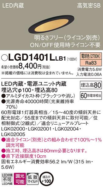 パナソニック ダウンライト LGD1401LLB1(LED) (60形)拡散(電球色)(電気工事必･･･