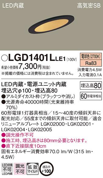 パナソニック  ダウンライトLGD1401LLE1 (60形)拡散(電球色)(電気工事必要)Pa･･･