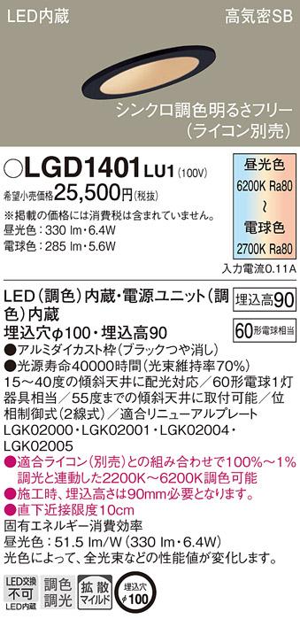 パナソニック  ダウンライトLGD1401LU1 (60形)(調色)拡散傾斜(電気工事必要)Panasonic 商品画像1：日昭電気