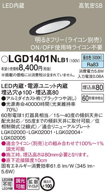 パナソニック ダウンライト LGD1401NLB1(LED) (60形)拡散(昼白色)(電気工事必･･･