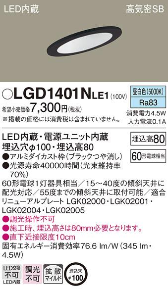 パナソニック  ダウンライトLGD1401NLE1 (60形)拡散(昼白色)(電気工事必要)Pa･･･
