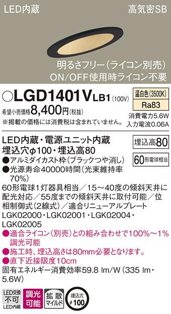 パナソニック ダウンライト LGD1401VLB1(LED) (60形)拡散(温白色)(電気工事必要)Panasonic 商品画像1：日昭電気