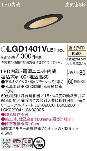 パナソニック  ダウンライトLGD1401VLE1 (60形)拡散(温白色)(電気工事必要)Panasonic 商品画像1：日昭電気
