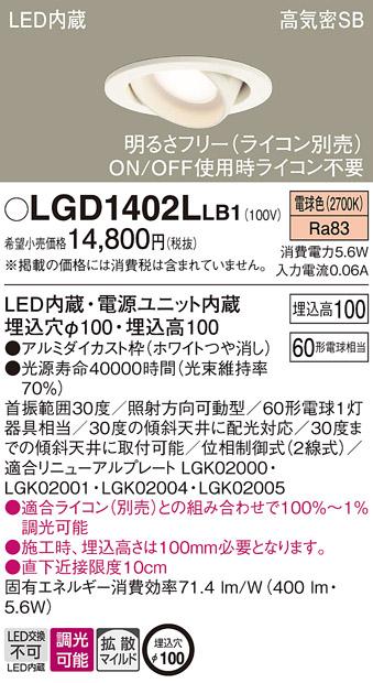 パナソニック ダウンライト LGD1402LLB1(LED) (60形)拡散(電球色)(電気工事必要)Panasonic 商品画像1：日昭電気